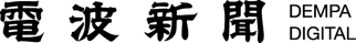 dempa-shimbun-digital-logo