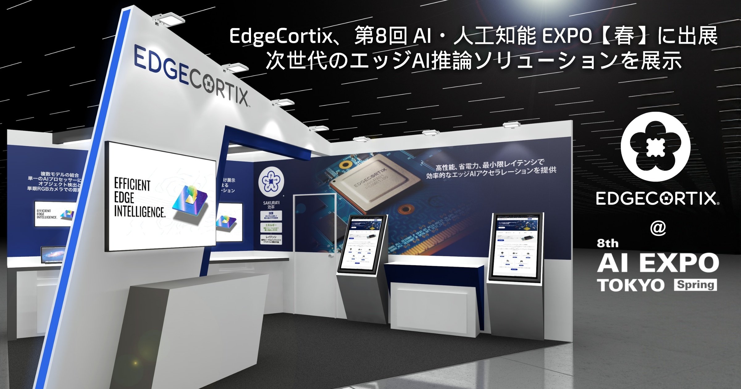 EdgeCortix、第8回 AI・人工知能 EXPO【春】に出展 | EdgeCortix