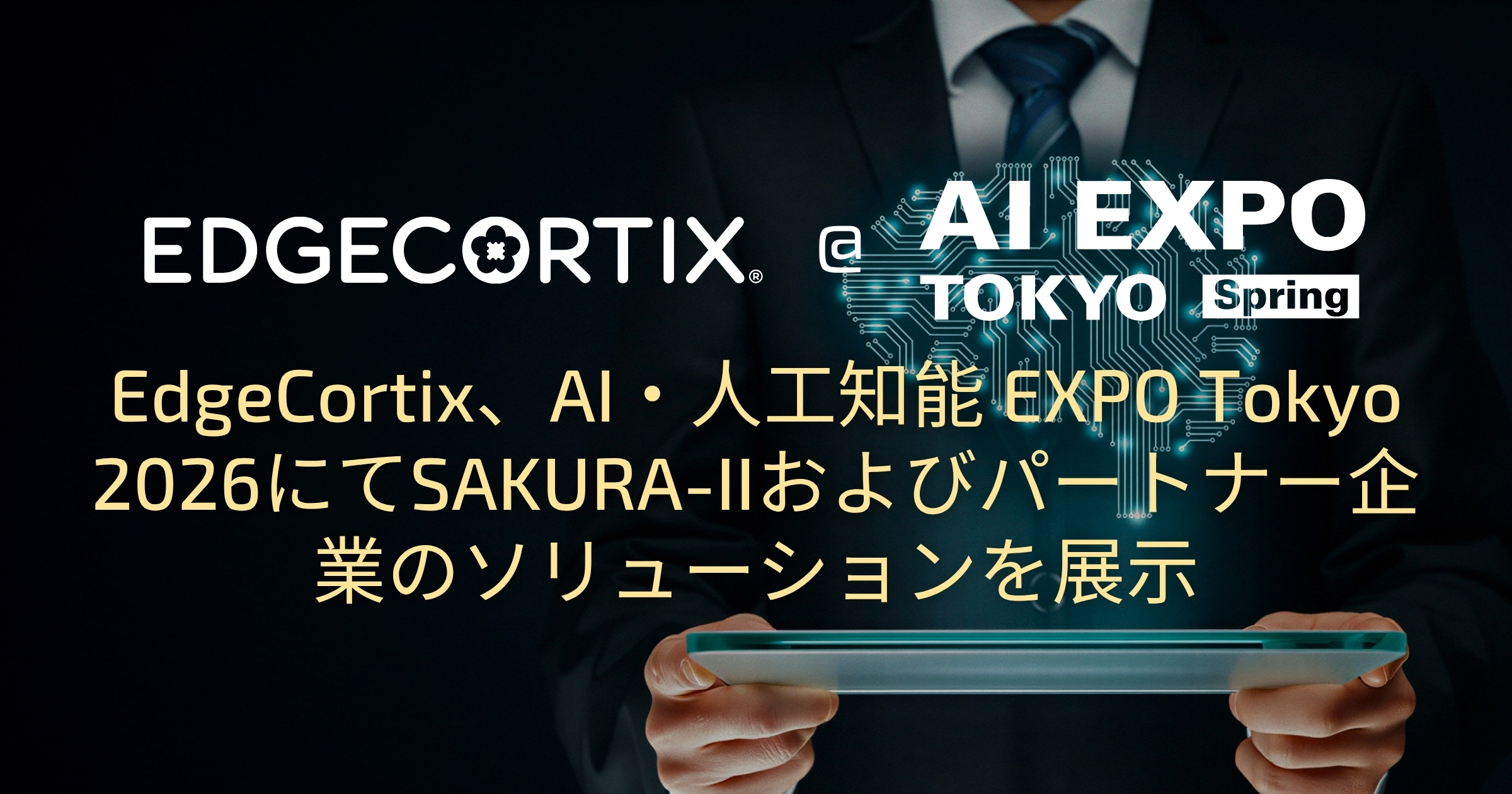 EdgeCortix、AI・人工知能 EXPO Tokyo 2026にてSAKURA-IIおよび