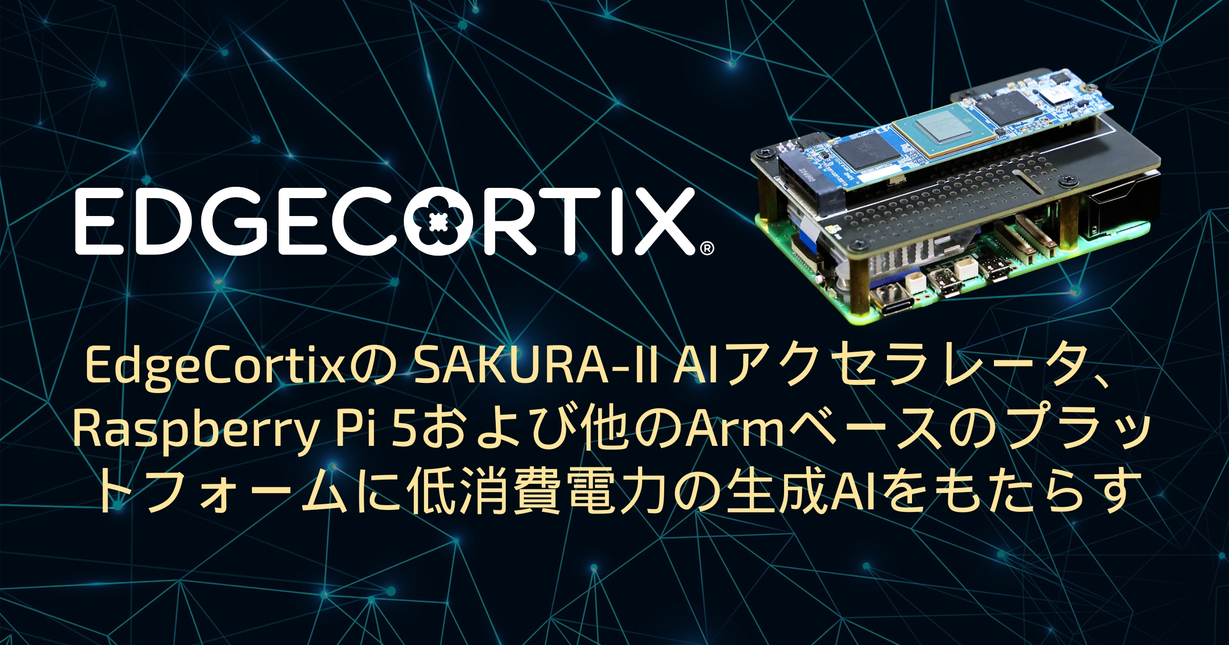 EdgeCortixの SAKURA-II AIアクセラレータ、Raspberry Pi 5
