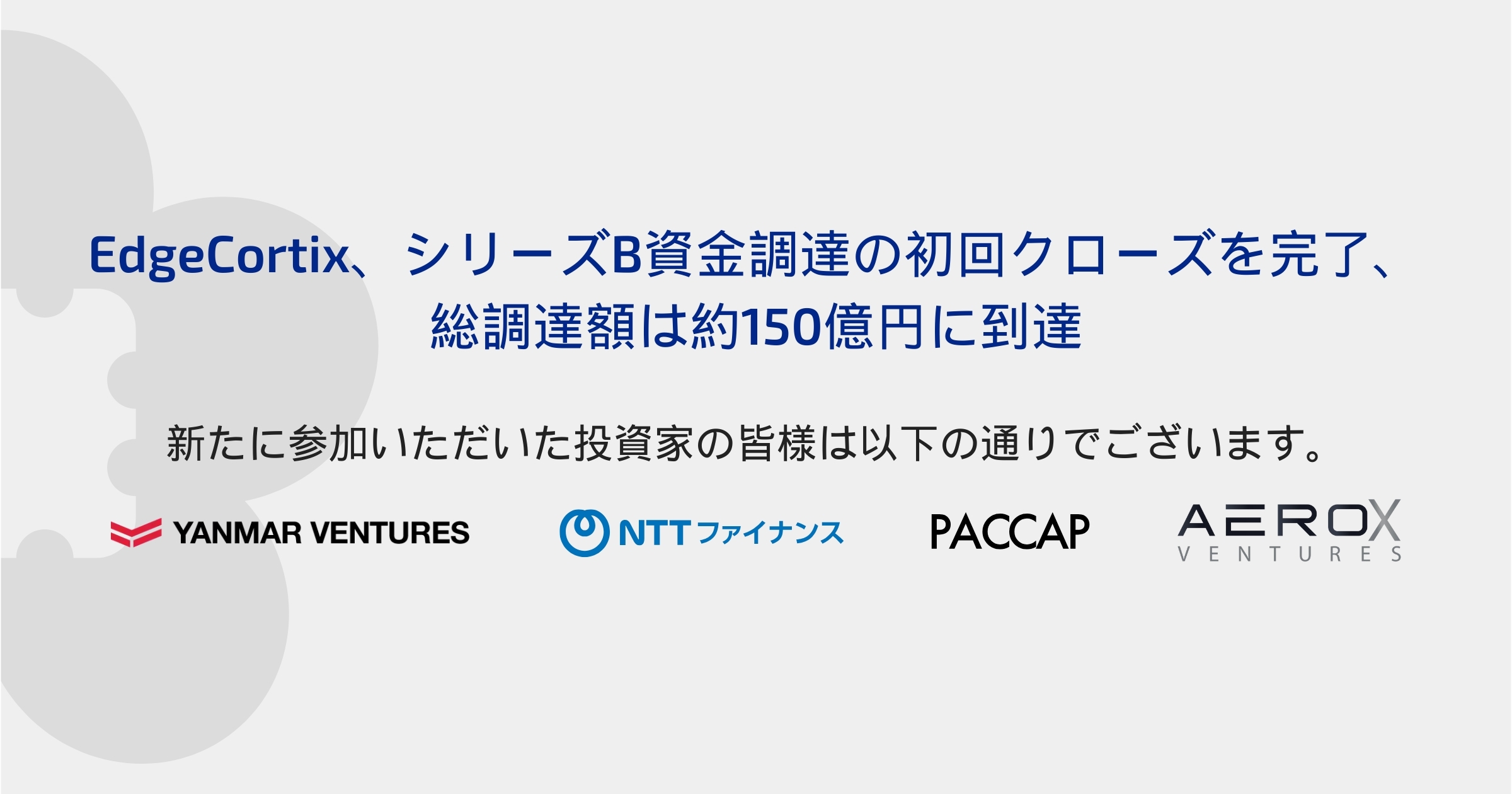 EdgeCortix、シリーズB資金調達の初回クローズを完了、総調達額