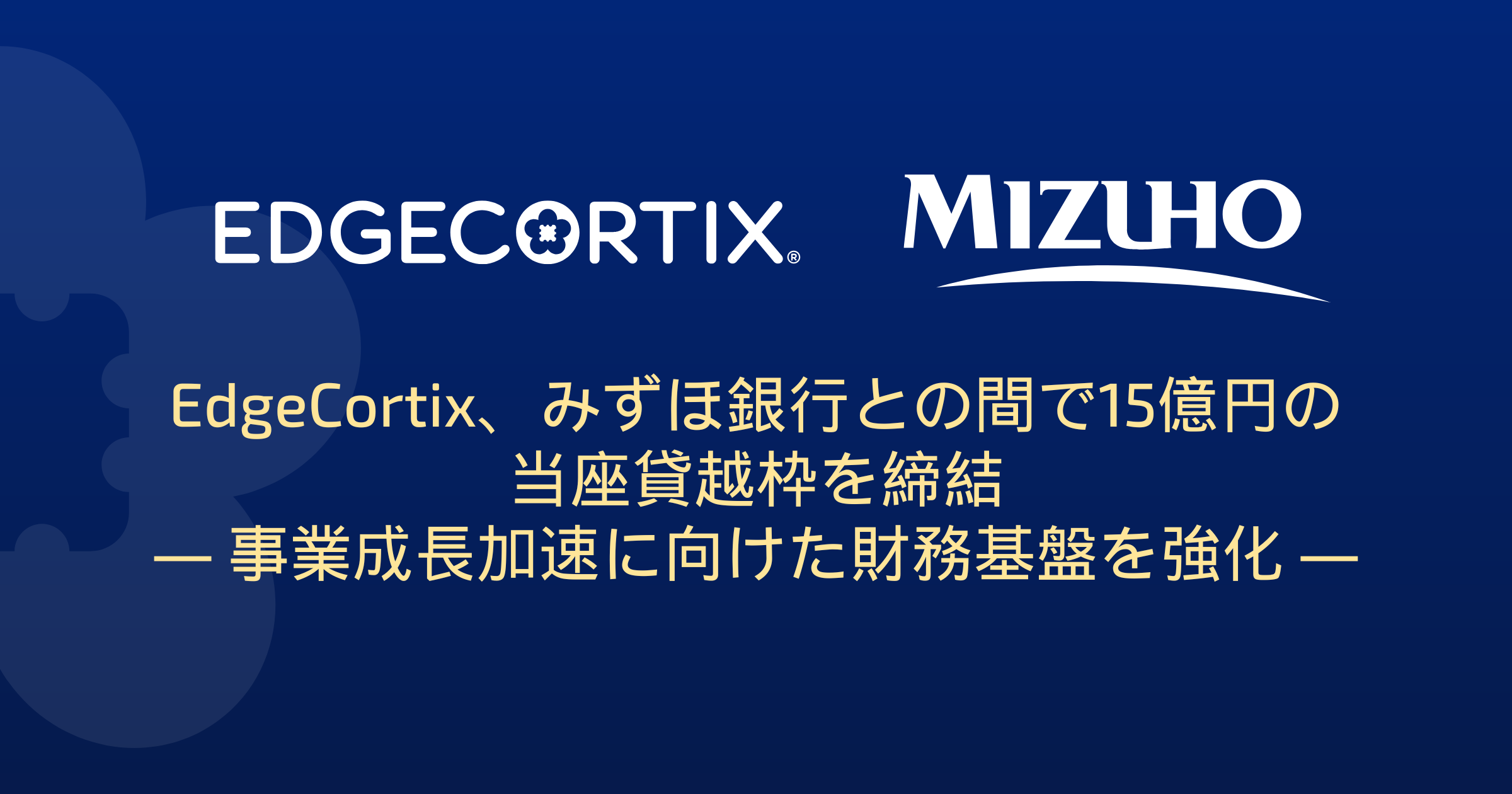 EdgeCortix、みずほ銀行との間で15億円の当座貸越枠を締結 ― 事業成長